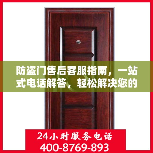 防盗门售后客服指南，一站式电话解答，轻松解决您的所有问题！