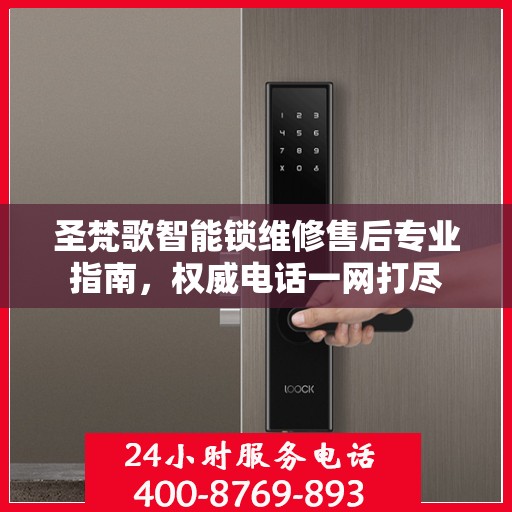 圣梵歌智能锁维修售后专业指南，权威电话一网打尽