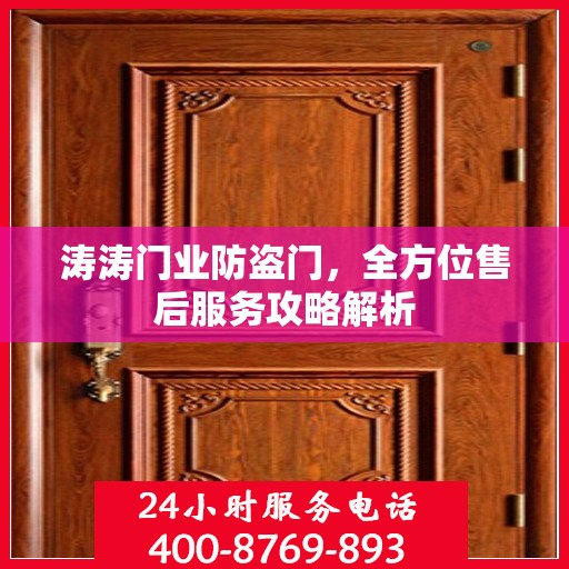 涛涛门业防盗门，全方位售后服务攻略解析