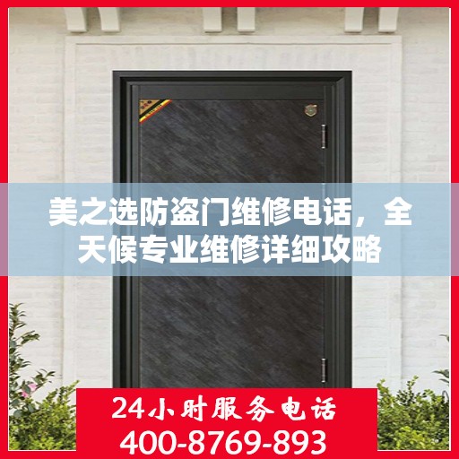 美之选防盗门维修电话，全天候专业维修详细攻略
