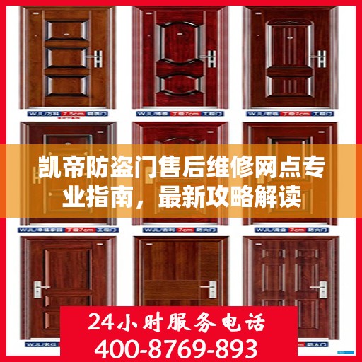 凯帝防盗门售后维修网点专业指南，最新攻略解读