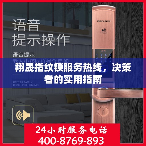 翔晟指纹锁服务热线，决策者的实用指南