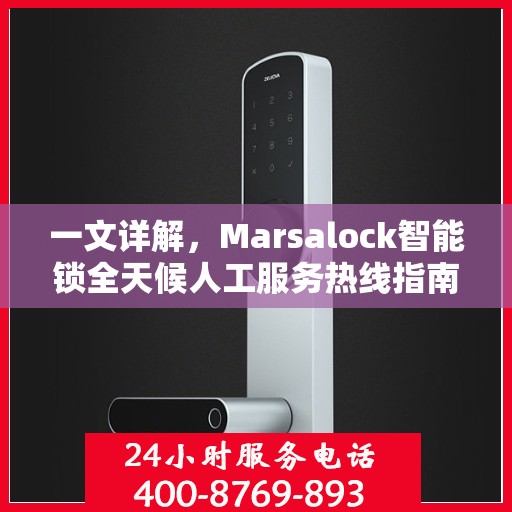 一文详解，Marsalock智能锁全天候人工服务热线指南