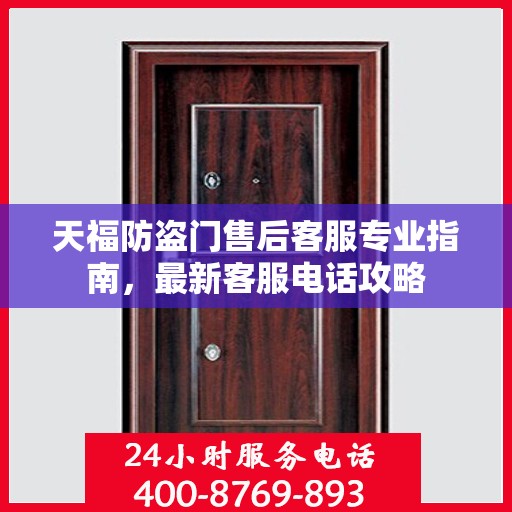 天福防盗门售后客服专业指南，最新客服电话攻略