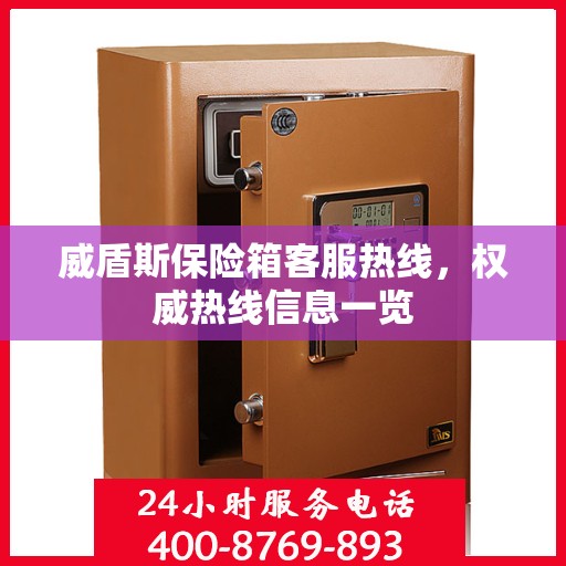威盾斯保险箱客服热线，权威热线信息一览