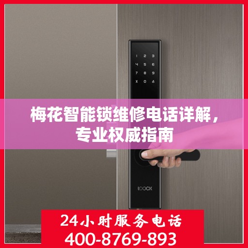 梅花智能锁维修电话详解，专业权威指南