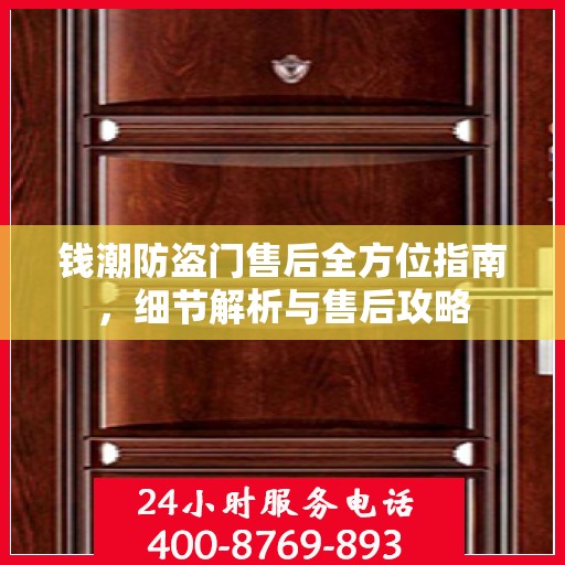 钱潮防盗门售后全方位指南，细节解析与售后攻略