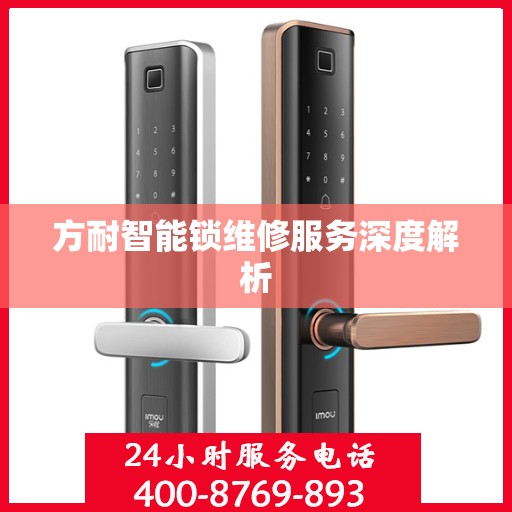 方耐智能锁维修服务深度解析