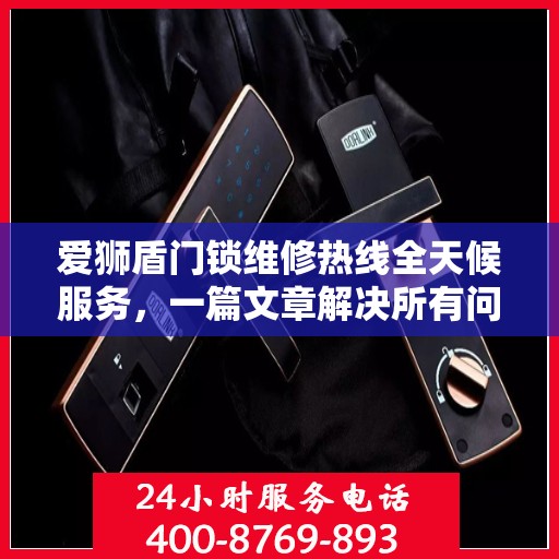 爱狮盾门锁维修热线全天候服务，一篇文章解决所有问题