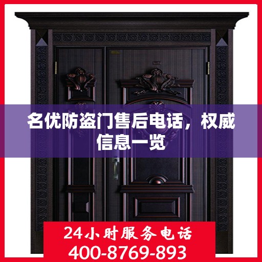 名优防盗门售后电话，权威信息一览