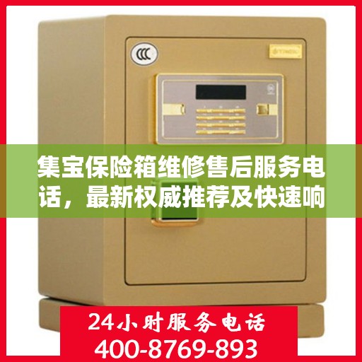集宝保险箱维修售后服务电话，最新权威推荐及快速响应服务指南