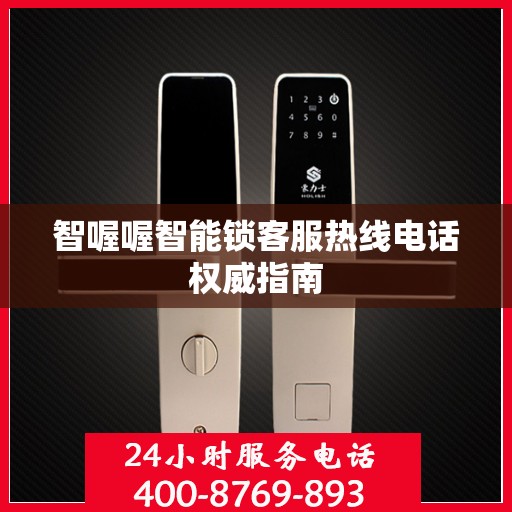智喔喔智能锁客服热线电话权威指南
