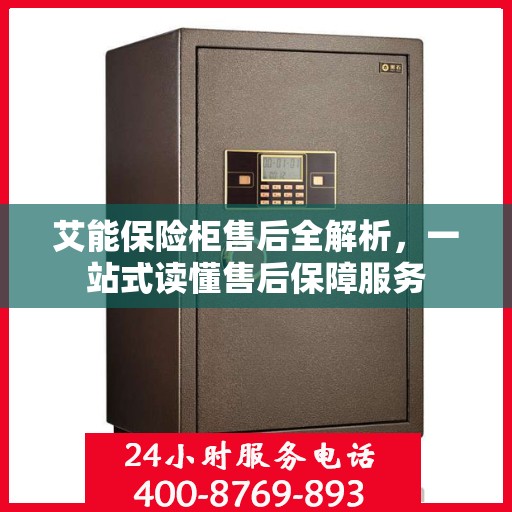 艾能保险柜售后全解析，一站式读懂售后保障服务