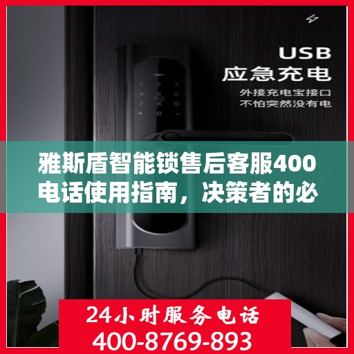 雅斯盾智能锁售后客服400电话使用指南，决策者的必备参考