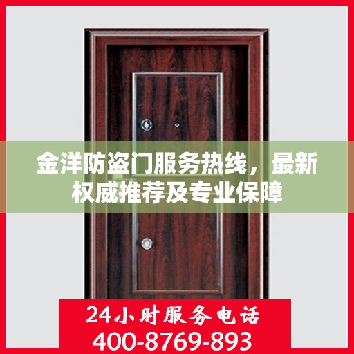 金洋防盗门服务热线，最新权威推荐及专业保障