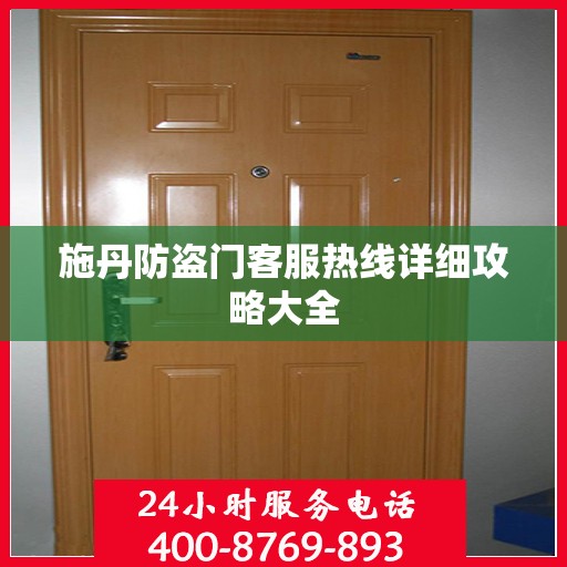 施丹防盗门客服热线详细攻略大全