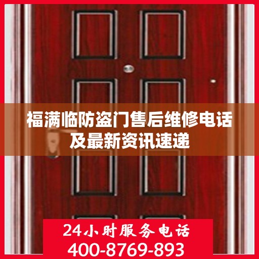 福满临防盗门售后维修电话及最新资讯速递