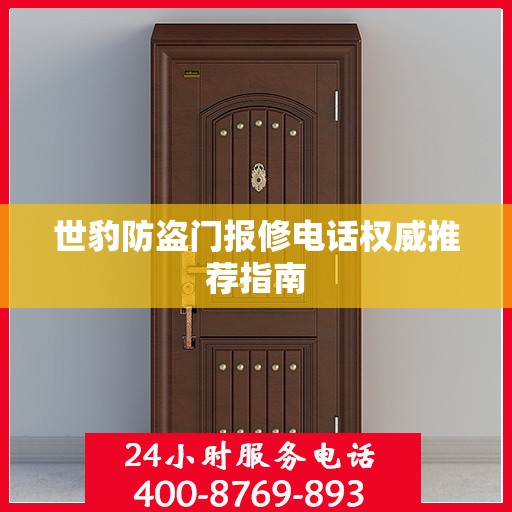世豹防盗门报修电话权威推荐指南