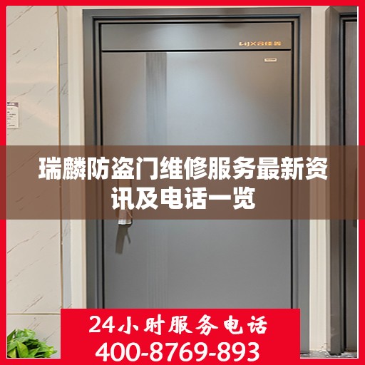 瑞麟防盗门维修服务最新资讯及电话一览