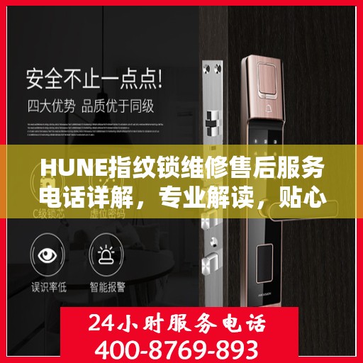 HUNE指纹锁维修售后服务电话详解，专业解读，贴心服务保障