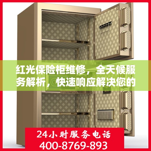 红光保险柜维修，全天候服务解析，快速响应解决您的安全锁事