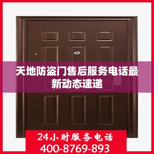 天地防盗门售后服务电话最新动态速递