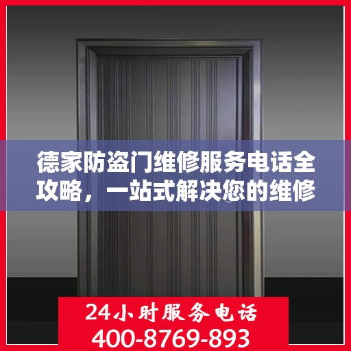 德家防盗门维修服务电话全攻略，一站式解决您的维修需求