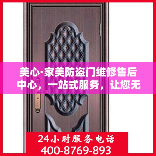 美心·家美防盗门维修售后中心，一站式服务，让您无忧！
