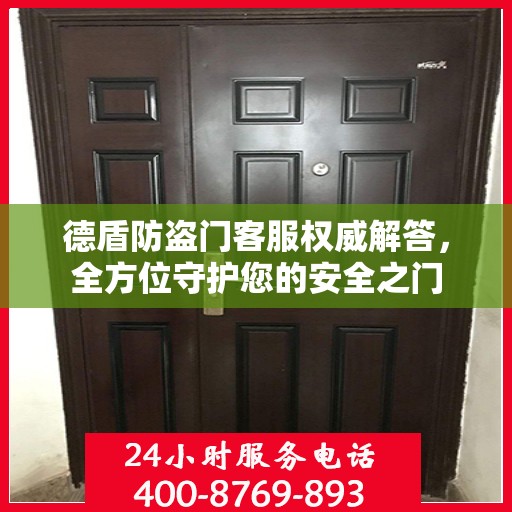 德盾防盗门客服权威解答，全方位守护您的安全之门
