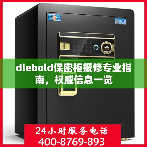 dlebold保密柜报修专业指南，权威信息一览