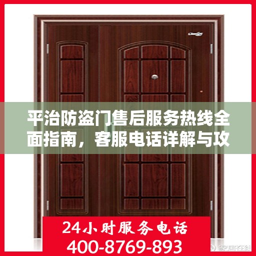 平治防盗门售后服务热线全面指南，客服电话详解与攻略