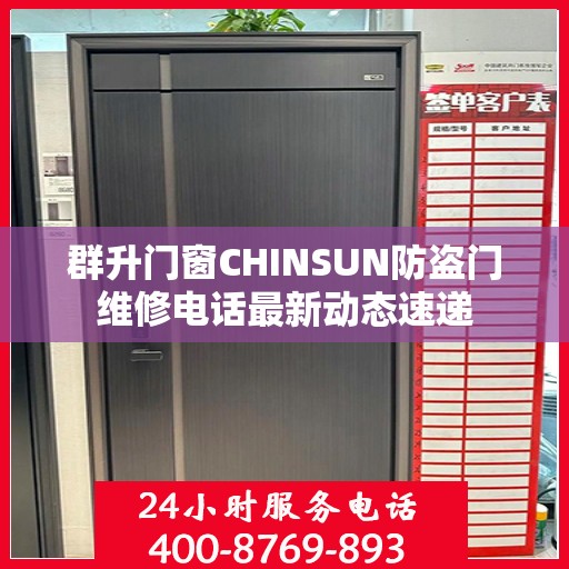群升门窗CHINSUN防盗门维修电话最新动态速递