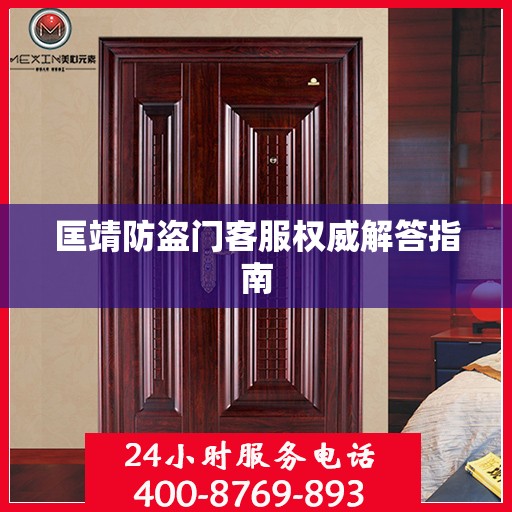 匡靖防盗门客服权威解答指南