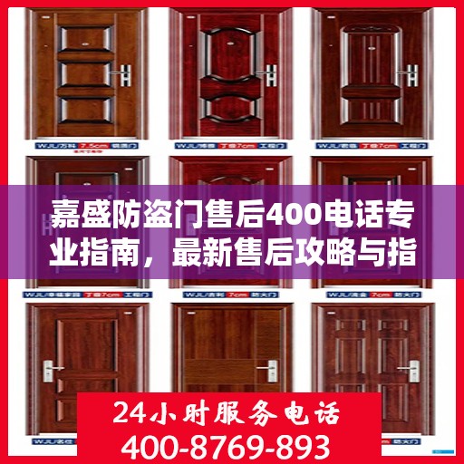 嘉盛防盗门售后400电话专业指南，最新售后攻略与指南
