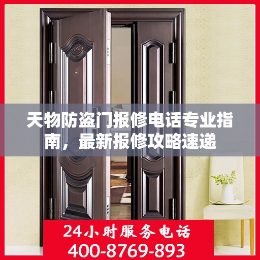 天物防盗门报修电话专业指南，最新报修攻略速递