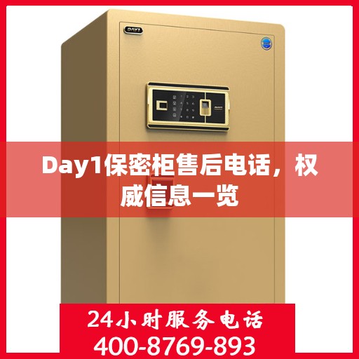 Day1保密柜售后电话，权威信息一览