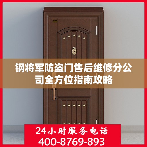 钢将军防盗门售后维修分公司全方位指南攻略