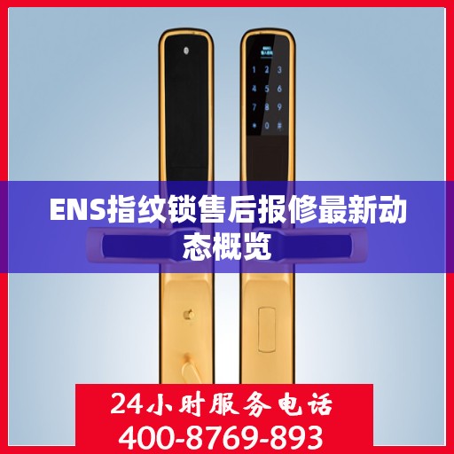 ENS指纹锁售后报修最新动态概览