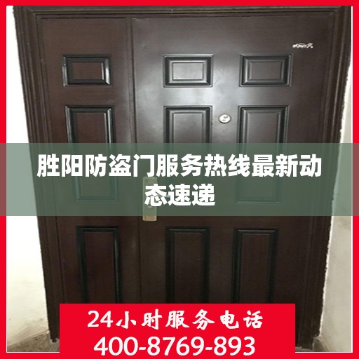 胜阳防盗门服务热线最新动态速递