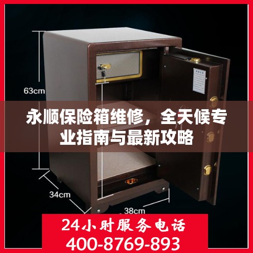 永顺保险箱维修，全天候专业指南与最新攻略