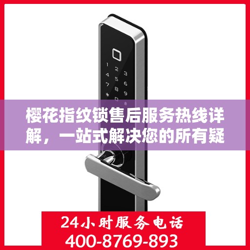 樱花指纹锁售后服务热线详解，一站式解决您的所有疑问