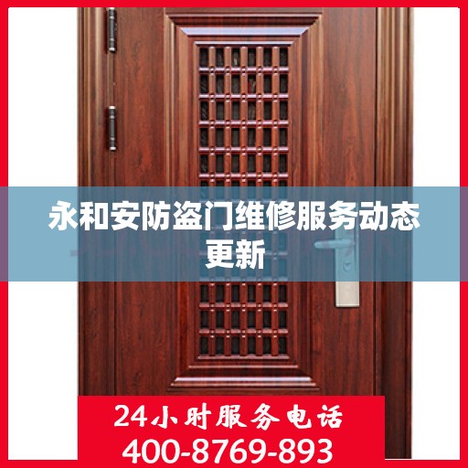 永和安防盗门维修服务动态更新