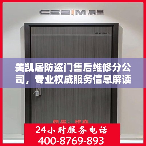 美凯居防盗门售后维修分公司，专业权威服务信息解读