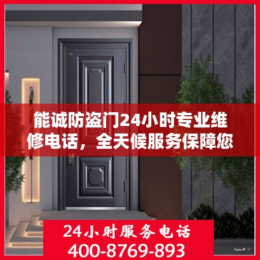 能诚防盗门24小时专业维修电话，全天候服务保障您的安全门户
