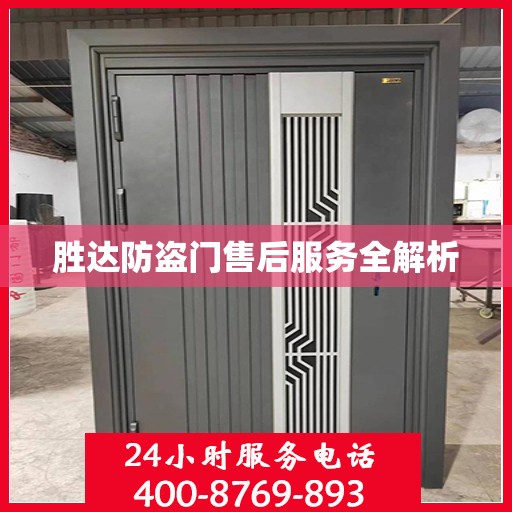 胜达防盗门售后服务全解析