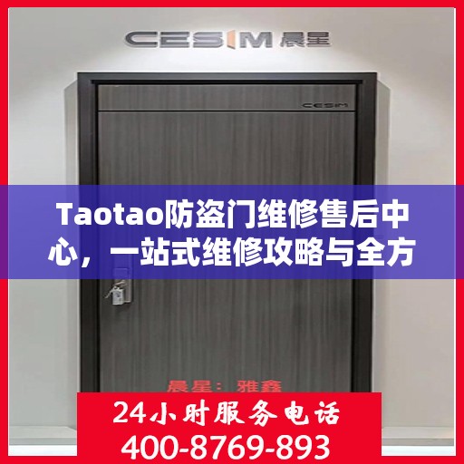 Taotao防盗门维修售后中心，一站式维修攻略与全方位服务体验