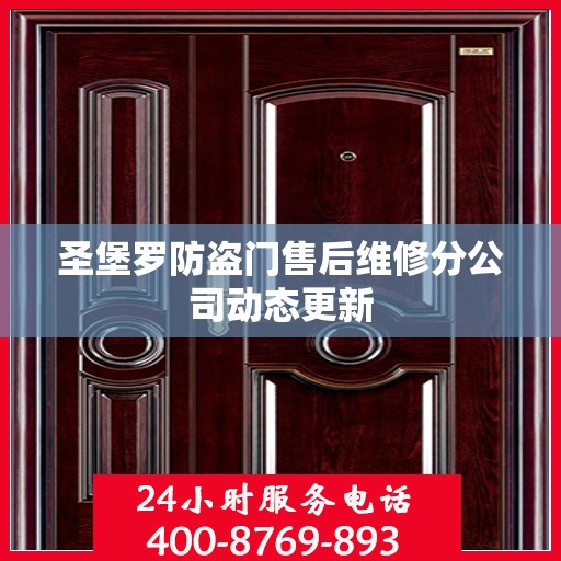 圣堡罗防盗门售后维修分公司动态更新