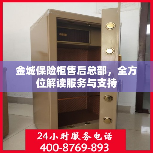 金城保险柜售后总部，全方位解读服务与支持