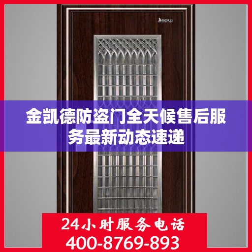 金凯德防盗门全天候售后服务最新动态速递