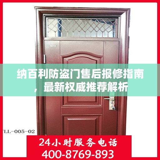 纳百利防盗门售后报修指南，最新权威推荐解析